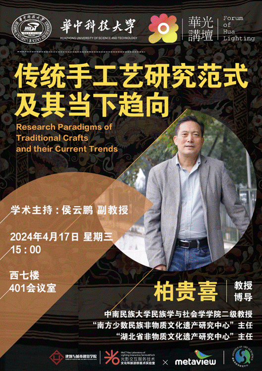 /Users/chenyuqing/CYQ/2.工作室/4.15华光讲坛:传统手工艺研究范式及其当下趋向/1.png1