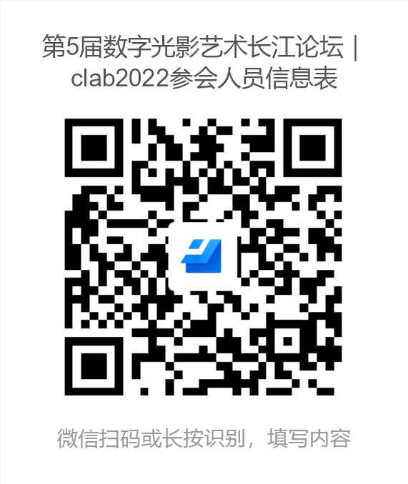 第5届数字光影艺术长江论坛|clab2022参会人员信息表